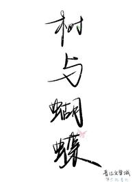 树与蝴蝶原著免费阅读