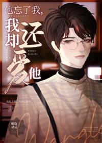 他只忘了我全文TXT