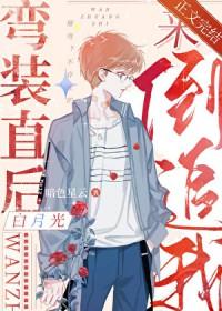 弯装直后白月光来倒追我 暗色星云