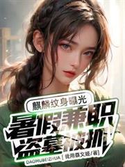 盗墓主角麒麟纹身