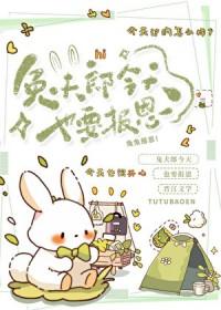 小兔叽的报恩记