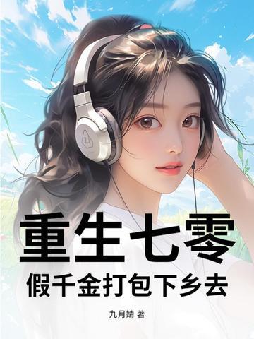 重生七零假千金打包下乡去短剧