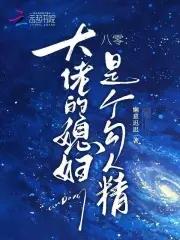 大佬媳妇甜又野八百候