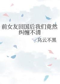 前女友出国回来了