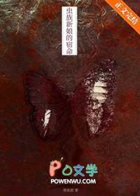 虫族之逃离团宠81