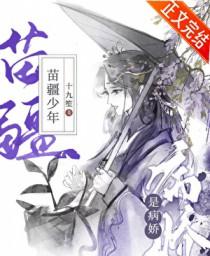 苗疆少年是病娇by十九笙笔趣阁