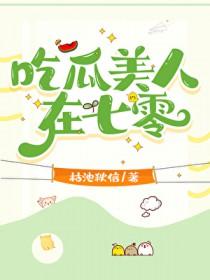 吃瓜美人在七零在线阅读