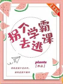 拐个学霸当媳妇txt百度