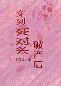 穿到破产后死对头氪金养我