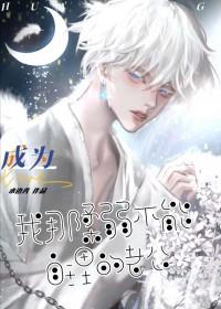 我那柔弱不能自理的老攻万元