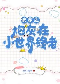 清穿之炮灰人生免费阅读