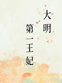 大明第一太子 最新章节 无弹窗