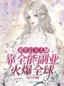 重生后万人嫌靠全能副业火爆全球男主是谁