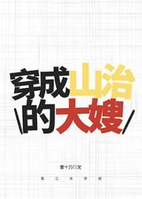 穿越成为山治的