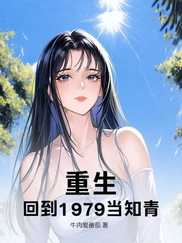 重生回到1979当知青