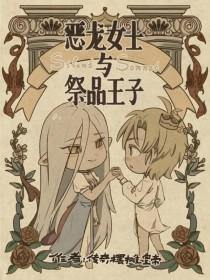 恶龙×王后