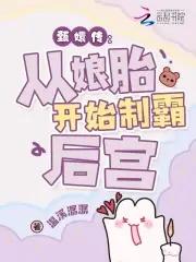 穿越华妃的孩子