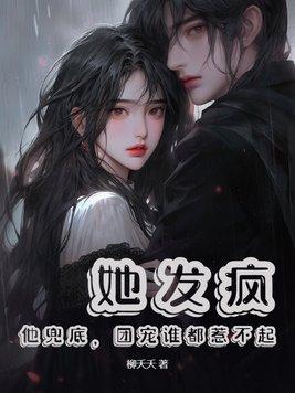 团宠谁都惹不起柳夭夭