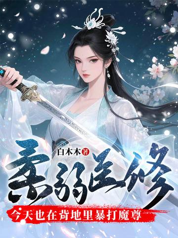 柔弱医修今天也在背地里暴打魔尊有cp吗