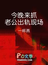 今晚来抓老公出轨现场TXT