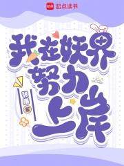 我在妖界努力上岸免费阅读无删减