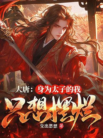 大唐我太子让位