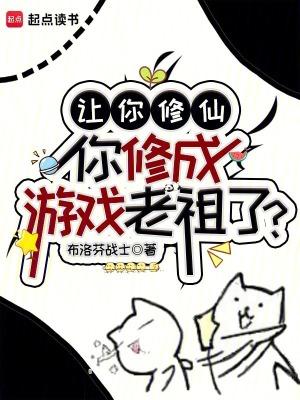 你修成游戏老祖了?起点