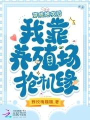 穿成炮灰后我养崽144