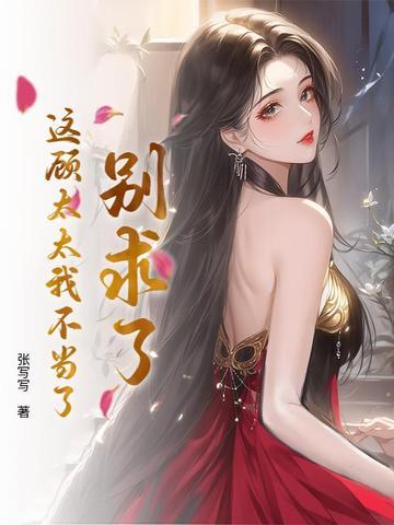 顾太太别想逃舒婉