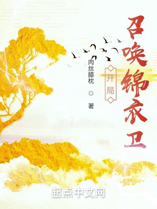 拥有召唤锦衣卫的系统的