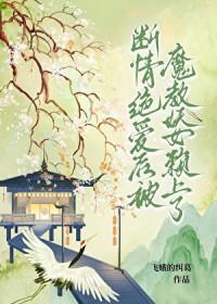 被断情绝爱后我