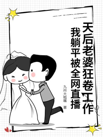 我的天后老婆不可能这么贤惠
