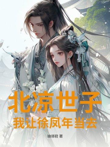 若北凉王徐凤年战死拒北城外