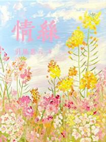 情丝是什么意思?