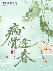病骨逢春by灯月分辉