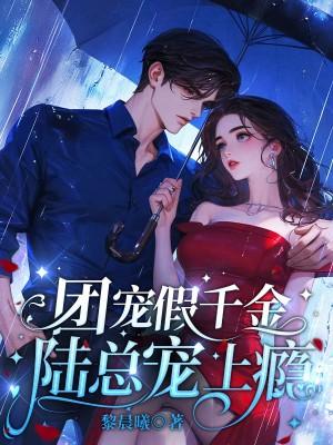 团宠真千金的