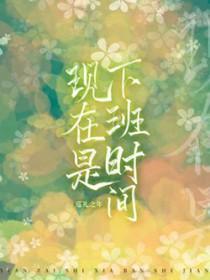 一般的下班时间