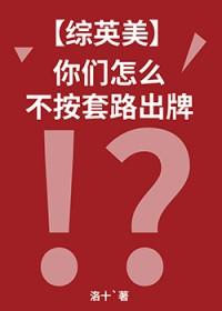 综英美你们怎么不按套路出牌番外