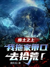 我拖家带口去拾荒!作者柳火乐