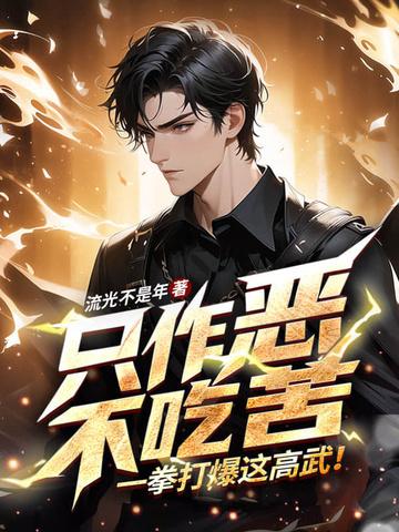 一拳打爆这高武