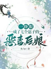一睁眼成了七个崽子的恶毒后娘