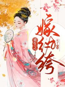 重生之嫁纨绔 元子剧透