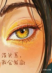 没关系我会发疯从南而生