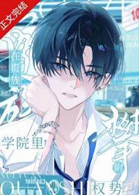 贵族学院里攀附权势TXT最新章节列表