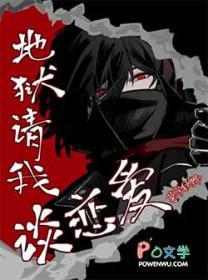 地狱请我谈恋爱莫寻