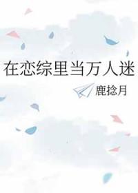 我在恋爱节目里当万人迷