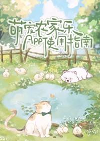 萌宠乐园是干嘛的