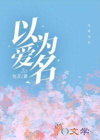 以爱为铭第一季第2集爱奇艺