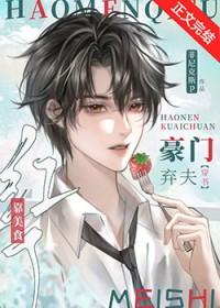 豪门弃夫的翻身攻略