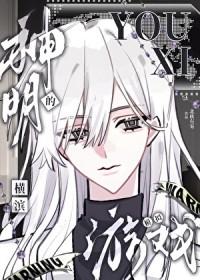 神明的综漫日常